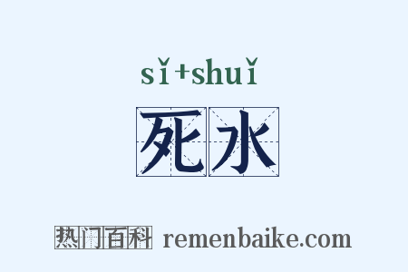 死水是什么意思的图片